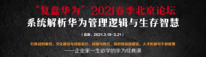 中国之企业，如何学华为？丨“复盘华为”2021春季北京论坛（2021.3.19-3.21）